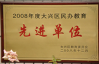 能看操逼2008年度先进校